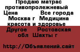 Продаю матрас противопролежневый › Цена ­ 2 000 - Все города, Москва г. Медицина, красота и здоровье » Другое   . Ростовская обл.,Шахты г.